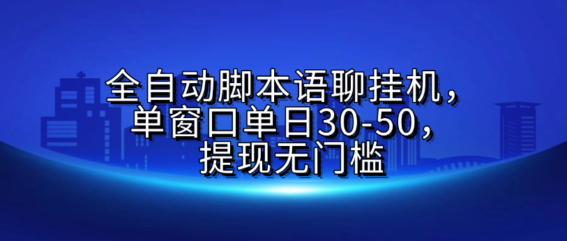 全自动脚本语聊挂G，单窗口单日30-50，提现无门槛六月网创-网创项目资源站-副业项目-创业项目-搞钱项目六月网创
