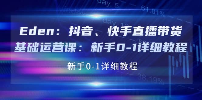 抖音、快手直播带货基础运营课:新手0-1详细教程六月网创-网创项目资源站-副业项目-创业项目-搞钱项目六月网创