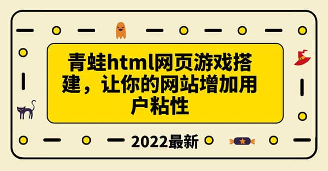 搭建一个青蛙游戏html网页,让你的网站增加用户粘性(搭建教程+源码)六月网创-网创项目资源站-副业项目-创业项目-搞钱项目六月网创