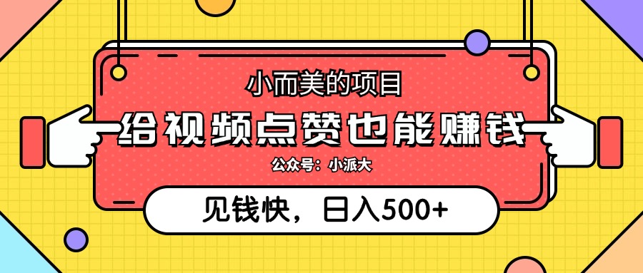 点点赞就能赚钱，视频号点赞项目，日入500+六月网创-网创项目资源站-副业项目-创业项目-搞钱项目六月网创