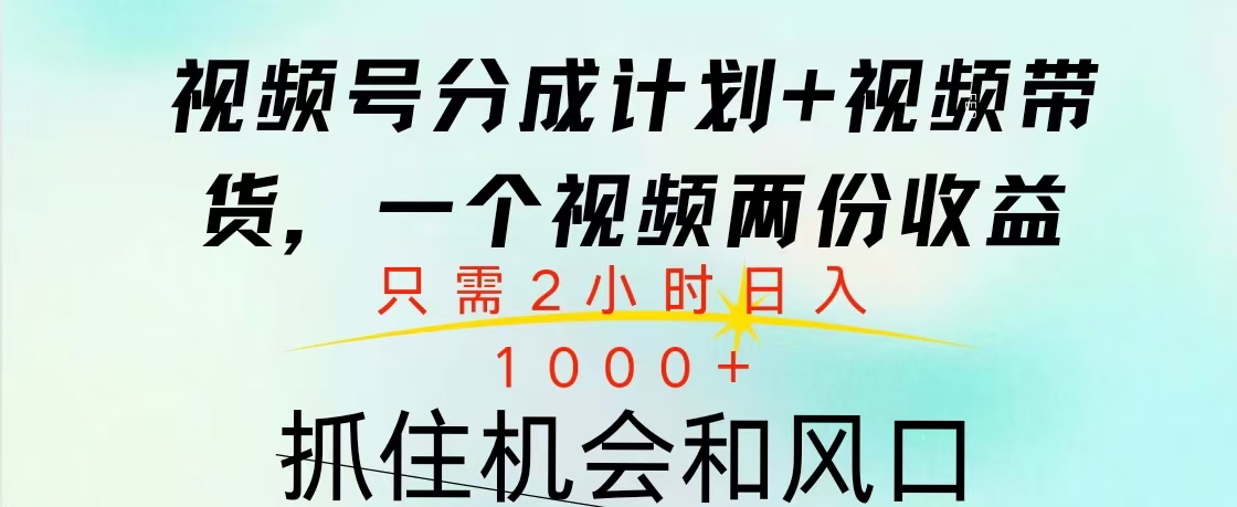 视频号橱窗带货, 10分钟一个视频, 2份收益,日入1000+六月网创-网创项目资源站-副业项目-创业项目-搞钱项目六月网创