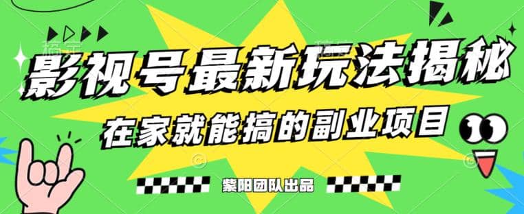 月变现6000+，影视号最新玩法，0粉就能直接实操【揭秘】六月网创-网创项目资源站-副业项目-创业项目-搞钱项目六月网创