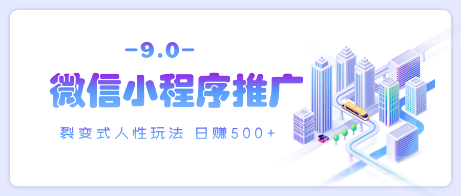 微信小程序推广 裂变式人性玩法 日赚500+六月网创-网创项目资源站-副业项目-创业项目-搞钱项目六月网创