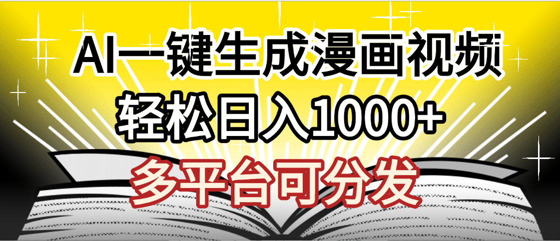 最新!狂撸视频号分成收益,AI小说漫画,无需剪辑,一键洗稿原创,我昨天赚了1500+,副业必选项目六月网创-网创项目资源站-副业项目-创业项目-搞钱项目六月网创