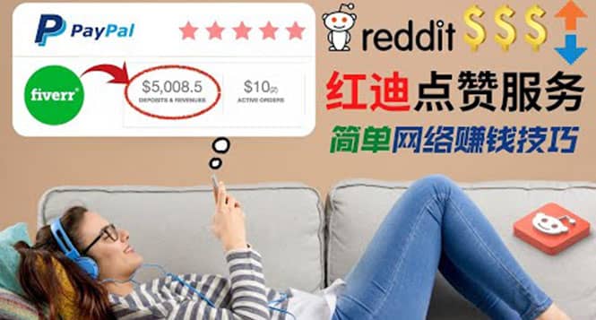 出售Reddit点赞服务赚钱,适合新手的副业,每天躺赚200美元六月网创-网创项目资源站-副业项目-创业项目-搞钱项目六月网创