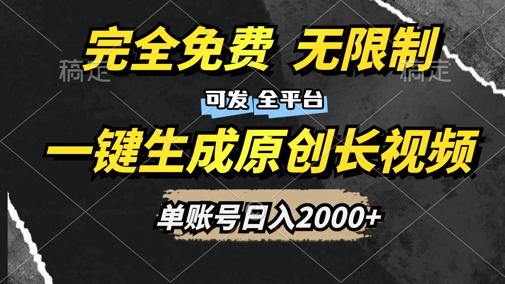 一键生成原创长视频，免费无限制，可发全平台，单账号日入2000+六月网创-网创项目资源站-副业项目-创业项目-搞钱项目六月网创
