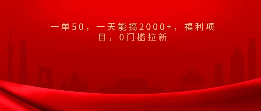 0门槛拉新，一单50，一天能搞2000+，福利项目，六月网创-网创项目资源站-副业项目-创业项目-搞钱项目六月网创