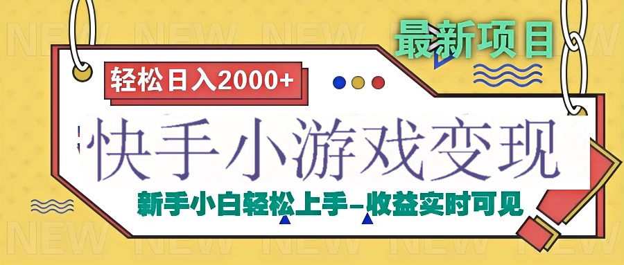 快手小游戏掘金广告变现渠道六月网创-网创项目资源站-副业项目-创业项目-搞钱项目六月网创