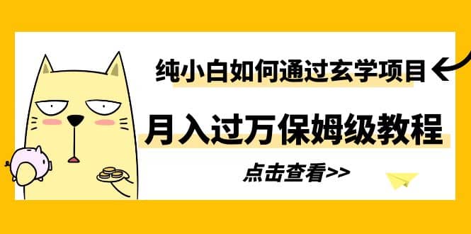 纯小白如何通过玄学项目月入过万保姆级教程六月网创-网创项目资源站-副业项目-创业项目-搞钱项目六月网创