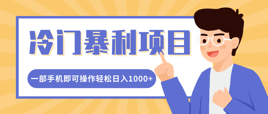 冷门暴利项目,小红书卖控笔训练纸,一部手机即可操作轻松日入1000+六月网创-网创项目资源站-副业项目-创业项目-搞钱项目六月网创