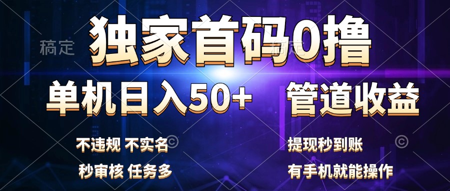 独家首码0撸,单机日入50+,秒提现到账,可批量操作六月网创-网创项目资源站-副业项目-创业项目-搞钱项目六月网创