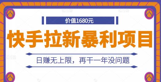 快手拉新暴利项目,有人已赚两三万,日赚无上限,再干一年没问题六月网创-网创项目资源站-副业项目-创业项目-搞钱项目六月网创