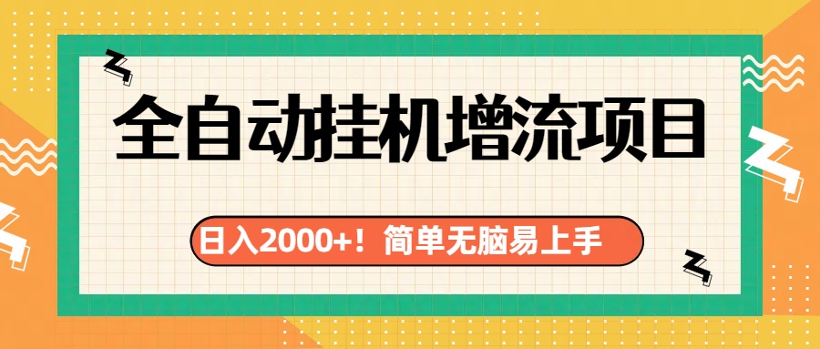 有电脑或者手机就行,全自动挂机风口项目六月网创-网创项目资源站-副业项目-创业项目-搞钱项目六月网创