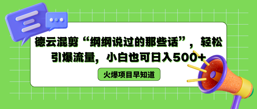 德云混剪“纲纲说过的那些话”，轻松引爆流量，小白也可以日入500+六月网创-网创项目资源站-副业项目-创业项目-搞钱项目六月网创