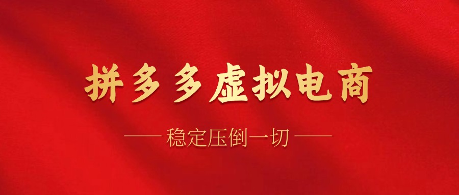 拼多多虚拟电商,单人操作10家店,单店日盈利100+六月网创-网创项目资源站-副业项目-创业项目-搞钱项目六月网创