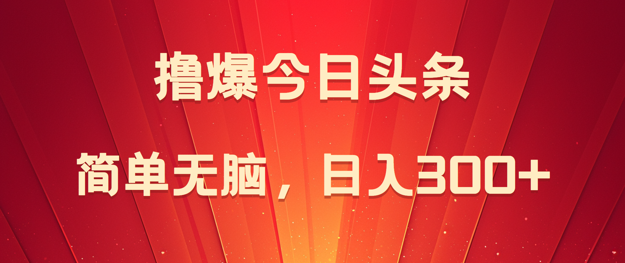 撸爆今日头条，简单无脑，日入300+六月网创-网创项目资源站-副业项目-创业项目-搞钱项目六月网创