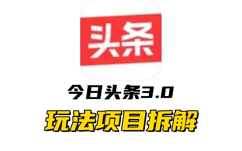 全新AI头条掘金3.0项目拆解,低门槛高收益,爆款文章一键制作发布,零基础小白也能起飞,实现日入500+六月网创-网创项目资源站-副业项目-创业项目-搞钱项目六月网创