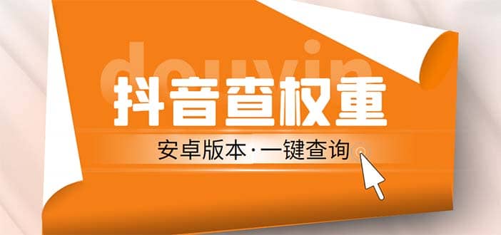 外面收费288安卓版抖音权重查询工具 直播必备礼物收割机【软件+详细教程】六月网创-网创项目资源站-副业项目-创业项目-搞钱项目六月网创