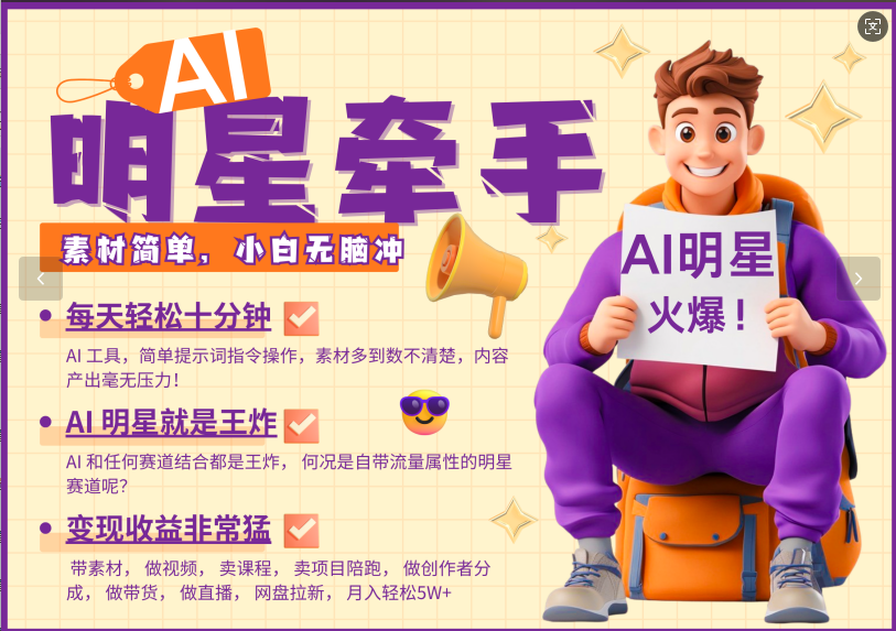 AI+明星,又一爆款密码,明星本来就够火爆,再加上AI ,就是王炸,牵小手,这个绝了!每天十分钟,带货、素材、分成都非常猛,泼天流量,发布就爆!月入5W,抓紧学!六月网创-网创项目资源站-副业项目-创业项目-搞钱项目六月网创