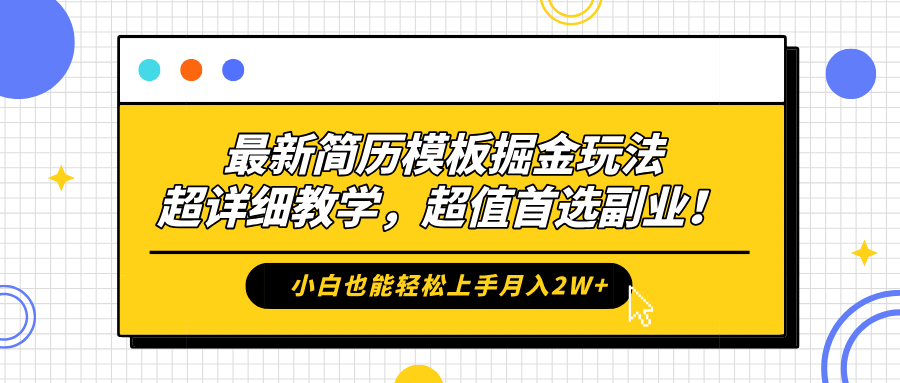 最新简历模板掘金玩法，保姆级喂饭教学，小白也能轻松上手月入2W+，超值首选副业！六月网创-网创项目资源站-副业项目-创业项目-搞钱项目六月网创