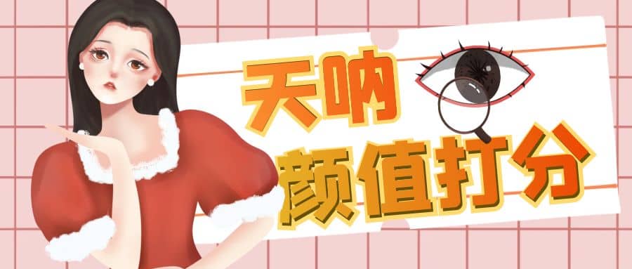 颜值打分的升级玩法,一条作品4000收藏,简单粗暴,收益很高六月网创-网创项目资源站-副业项目-创业项目-搞钱项目六月网创