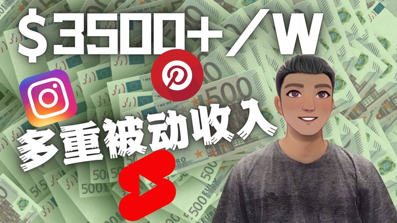 Youtube 短视频赚钱:如通过多个媒体赚多重被动收入3500美元(实战教程)六月网创-网创项目资源站-副业项目-创业项目-搞钱项目六月网创