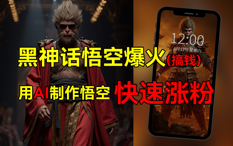 黑神话悟空爆火，已有人利用这波热点变现几十万，普通人也可用AI蹭上这波热点搞钱，有多重变现方法六月网创-网创项目资源站-副业项目-创业项目-搞钱项目六月网创