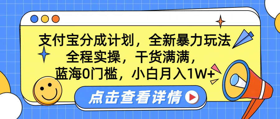 蓝海0门槛,支付宝分成计划,全新暴力玩法,全程实操,干货满满,小白月入1W+六月网创-网创项目资源站-副业项目-创业项目-搞钱项目六月网创