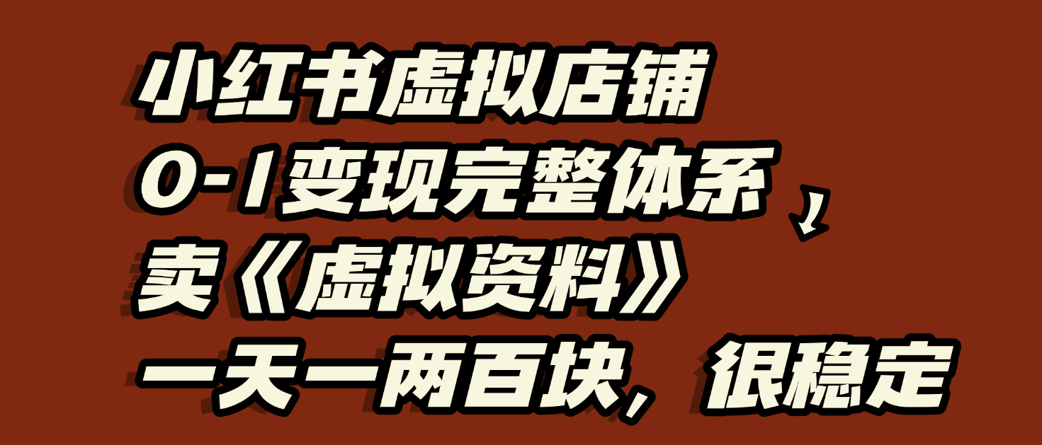 小红书虚拟店铺0-1变现完整体系:虚拟资料,一天一两百块,很稳定六月网创-网创项目资源站-副业项目-创业项目-搞钱项目六月网创