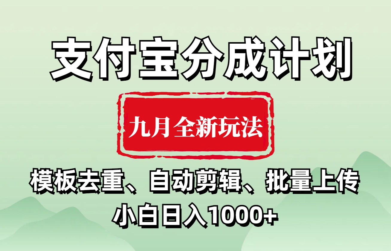 支付宝分成计划 九月全新玩法,模板去重、自动剪辑、批量上传小白无脑日入1000+六月网创-网创项目资源站-副业项目-创业项目-搞钱项目六月网创