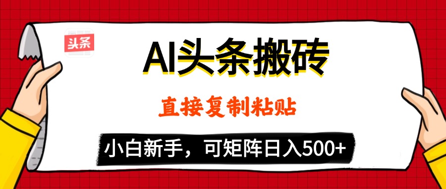 AI头条搬砖,5分钟一篇,零门槛,可矩阵放大,小白轻松500+六月网创-网创项目资源站-副业项目-创业项目-搞钱项目六月网创