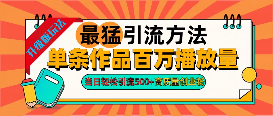 2024年最猛引流方法单条作品百万播放量 当日轻松引流500+高质量创业粉六月网创-网创项目资源站-副业项目-创业项目-搞钱项目六月网创