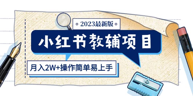 小红书教辅项目2023最新版:收益上限高(月2W+操作简单易上手)六月网创-网创项目资源站-副业项目-创业项目-搞钱项目六月网创