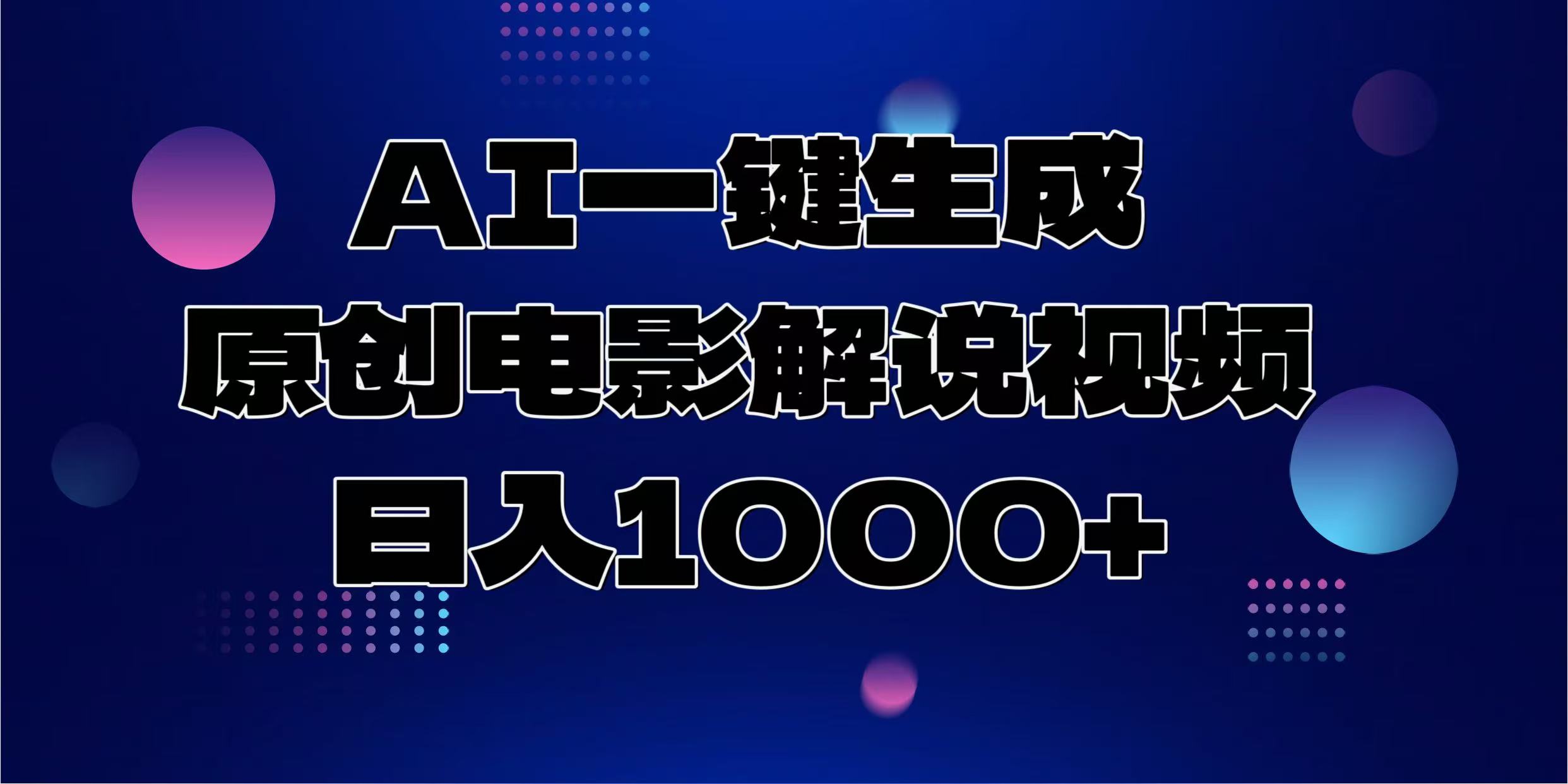 AI一键生成原创电影解说视频，日入1000+六月网创-网创项目资源站-副业项目-创业项目-搞钱项目六月网创