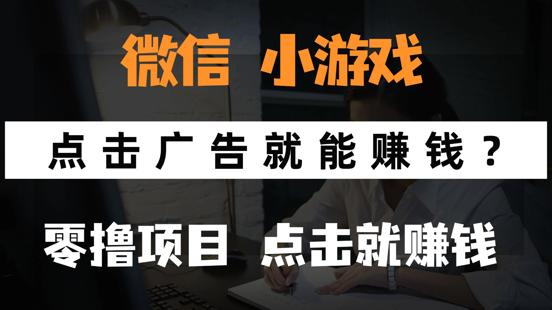 只需要看广告就能赚钱？微信小程序小游戏，0撸手机赚钱，甚至连游戏都不用玩六月网创-网创项目资源站-副业项目-创业项目-搞钱项目六月网创