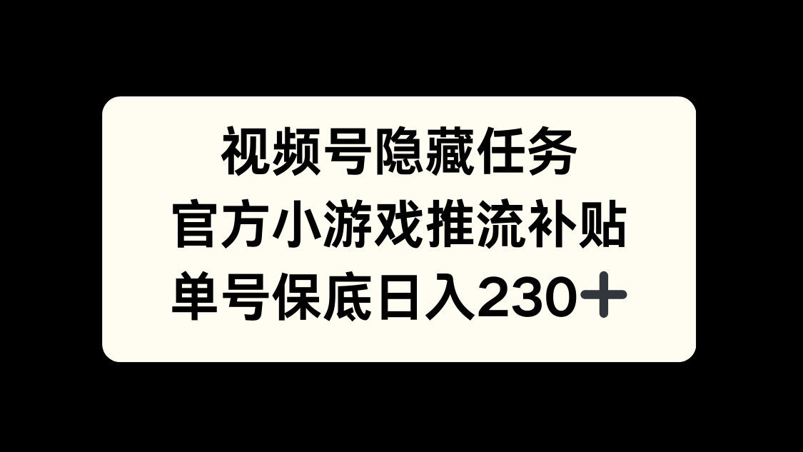 视频号冷门任务，特定小游戏，日入50+小白可做六月网创-网创项目资源站-副业项目-创业项目-搞钱项目六月网创