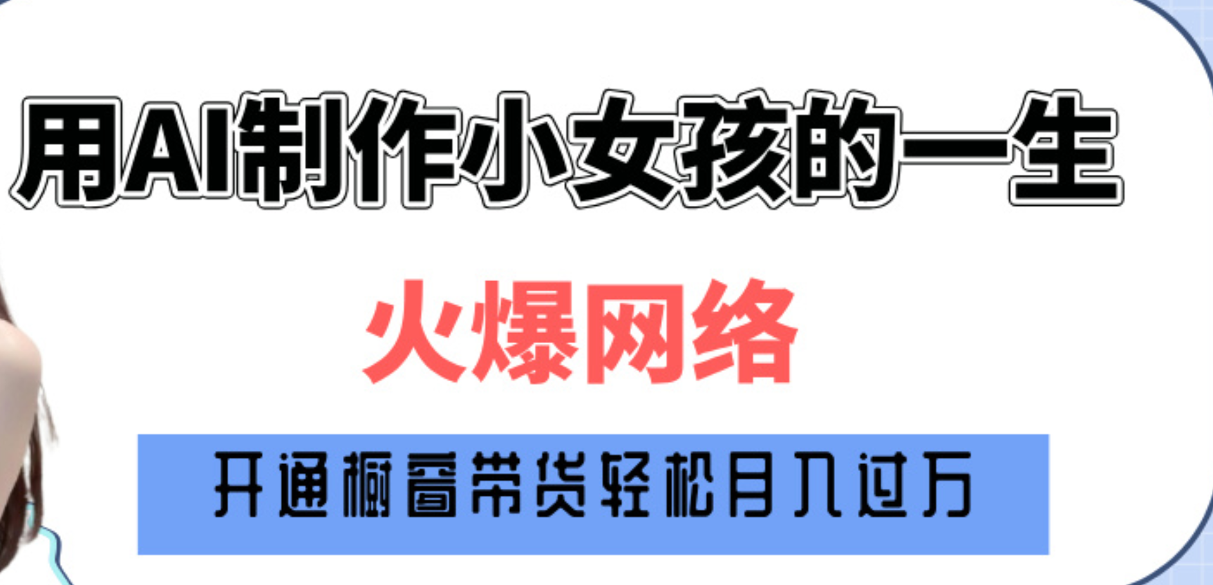 巧用AI制作小女孩的一生,爆火网络,赚钱其实并不难!六月网创-网创项目资源站-副业项目-创业项目-搞钱项目六月网创