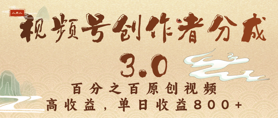 视频号创作者分成3.0,百分之百原创视频,高收益,单日收益800+六月网创-网创项目资源站-副业项目-创业项目-搞钱项目六月网创