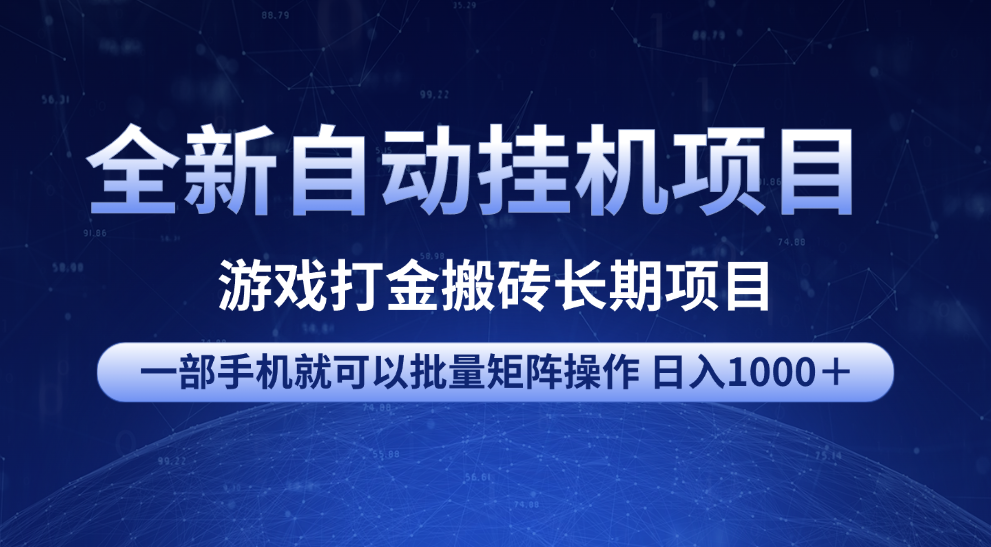全新自动挂机项目 游戏打金搬砖长期项目 一部手机也可批量矩阵操作 单日收入1000+ 全部教程六月网创-网创项目资源站-副业项目-创业项目-搞钱项目六月网创