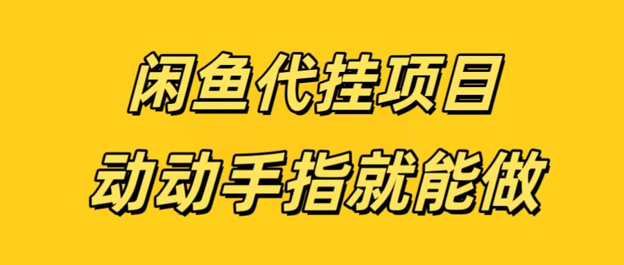 闲鱼代挂无脑搬砖,一部手机轻松月入5-6K六月网创-网创项目资源站-副业项目-创业项目-搞钱项目六月网创