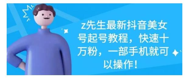 最新抖音美女号起号教程，快速十万粉，一部手机就可以操作！六月网创-网创项目资源站-副业项目-创业项目-搞钱项目六月网创
