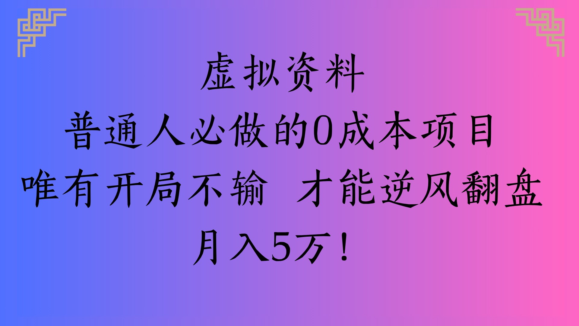 虚拟资料普通人必做的0成本项目唯有开局不输 才能逆风翻盘月入5万!六月网创-网创项目资源站-副业项目-创业项目-搞钱项目六月网创