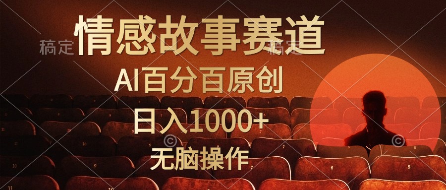 视频号情感小故事赛道，AI百分百原创，日入1000+，简单无脑操作六月网创-网创项目资源站-副业项目-创业项目-搞钱项目六月网创