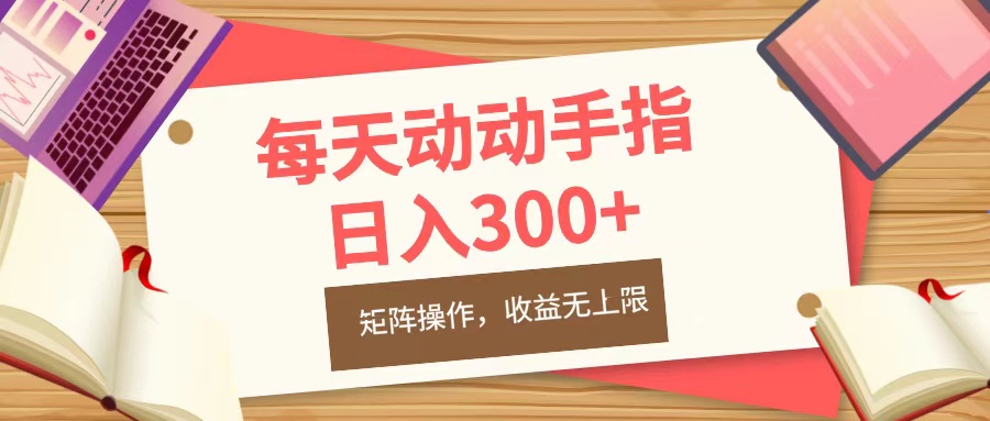 每天动动手指头,日入300+,批量操作,收益无上限六月网创-网创项目资源站-副业项目-创业项目-搞钱项目六月网创