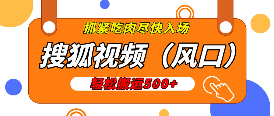 搜狐视频,新风口,1天200-500收益,抓紧吃肉!六月网创-网创项目资源站-副业项目-创业项目-搞钱项目六月网创
