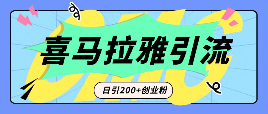 从短视频转向音频:为什么喜马拉雅成为新的创业粉引流利器?每天轻松引流200+精准创业粉六月网创-网创项目资源站-副业项目-创业项目-搞钱项目六月网创