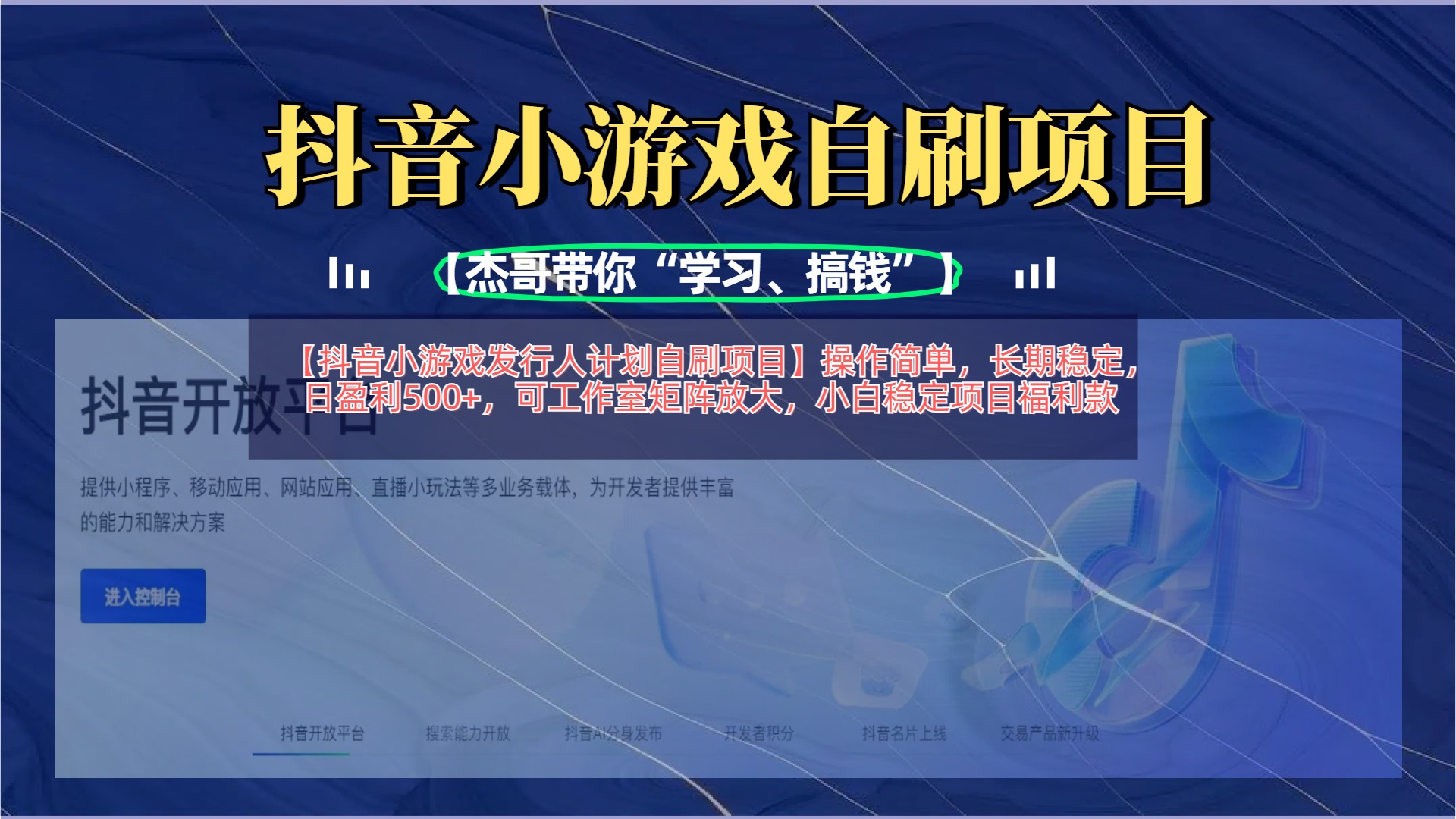 【抖音小游戏发行人计划自刷项目】操作简单,长期稳定,日盈利500+,可工作室矩阵放大六月网创-网创项目资源站-副业项目-创业项目-搞钱项目六月网创