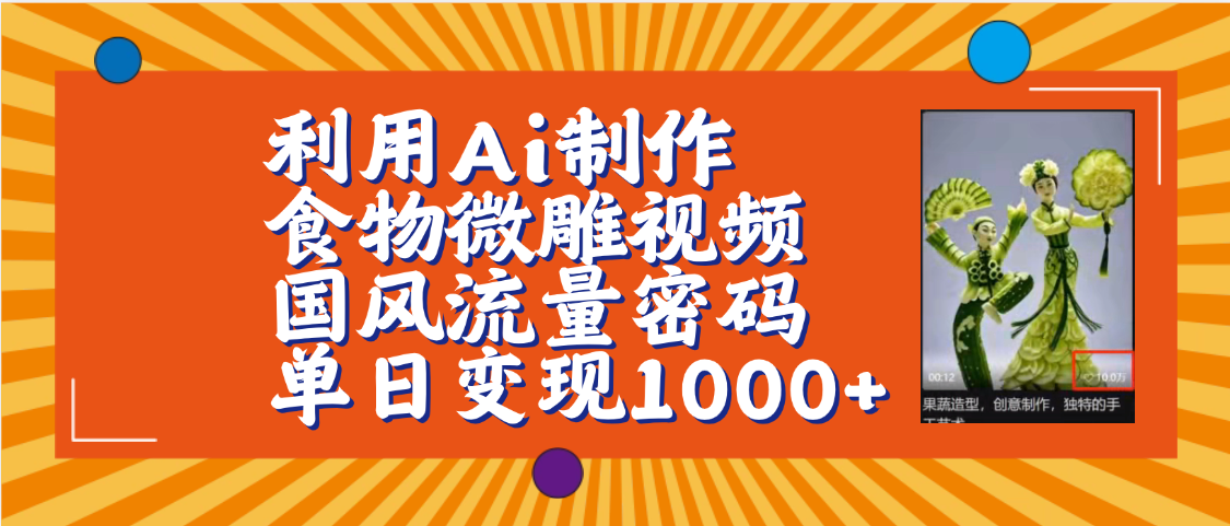 利用Ai制作食物微雕视频，国风流量密码，单日变现1000+【保姆级教程】六月网创-网创项目资源站-副业项目-创业项目-搞钱项目六月网创