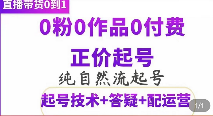 纯自然流正价起直播带货号,0粉0作品0付费起号(起号技术+答疑+配运营)六月网创-网创项目资源站-副业项目-创业项目-搞钱项目六月网创