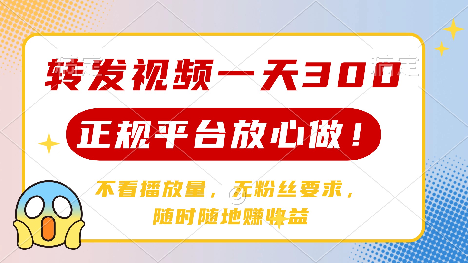 转发视频一天300+,正规平台放心做,不看播放量,无粉丝要求,随时随地赚收益六月网创-网创项目资源站-副业项目-创业项目-搞钱项目六月网创